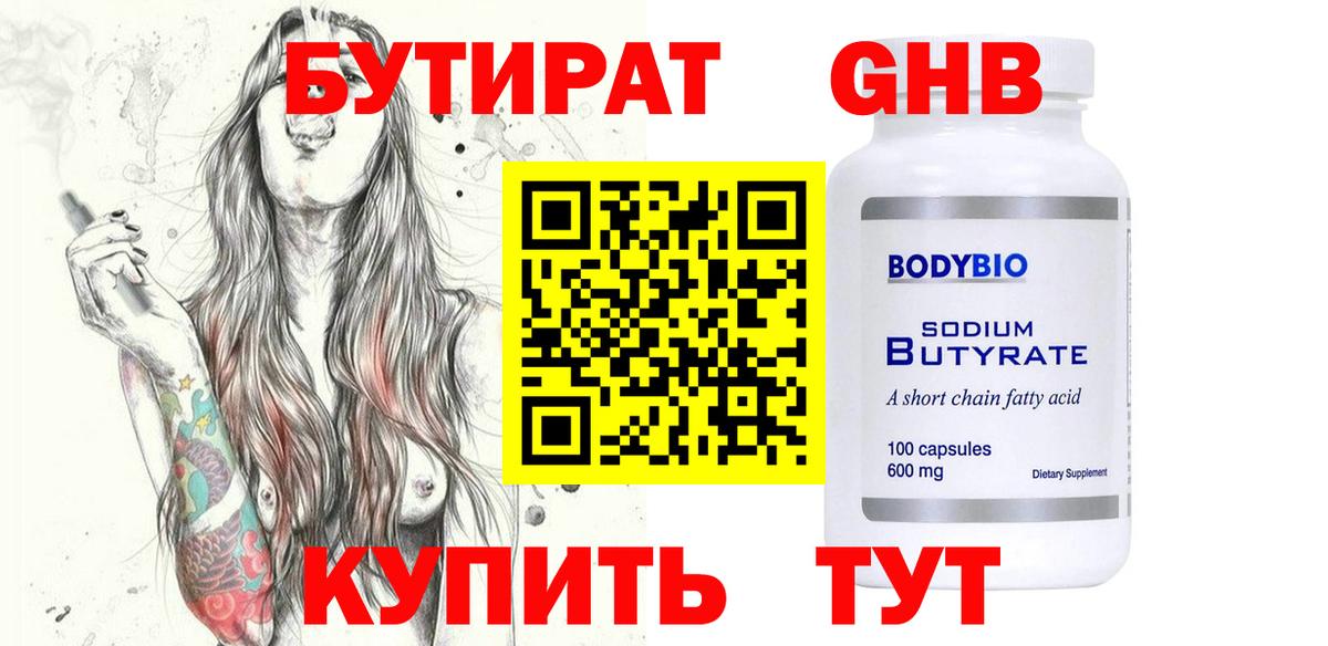 Бутират жидкий экстази Канск