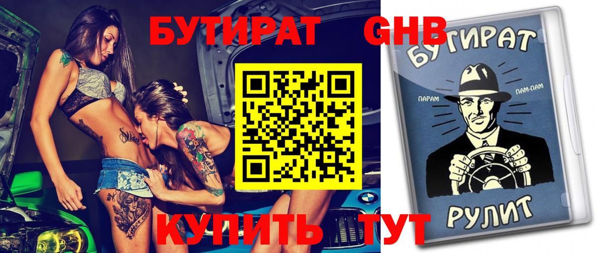 Бутират  Вход с VPN  Канск  БУТИРАТ вода 