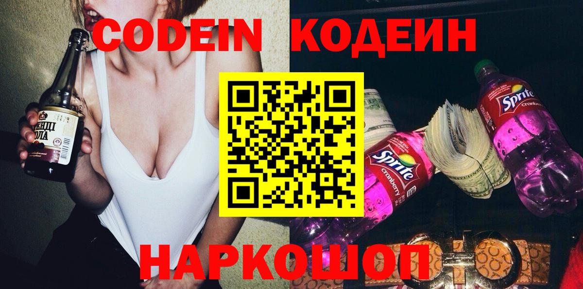 Кодеин Purple Drank Канск